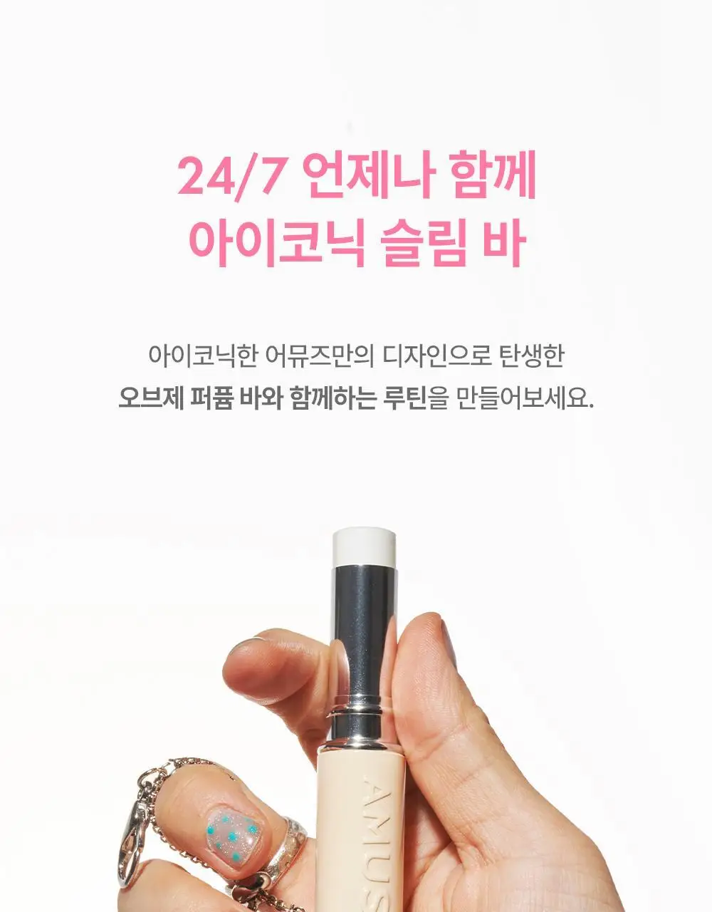[5월올영픽/오브제키링증정] 어뮤즈 24/7 솔리드 퍼퓸 바 5종 상세페이지 29